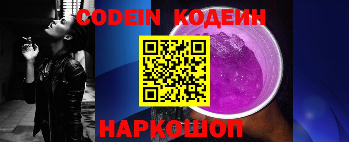 Кодеин Purple Drank Отрадный